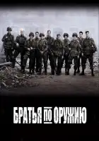  Братья по оружию смотреть онлайн сериал 1 сезон 